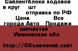 Сайлентблоки ходовой в круг 18 шт,.Toyota Land Cruiser-80, 105 отправка по РФ › Цена ­ 11 900 - Все города Авто » Продажа запчастей   . Ивановская обл.